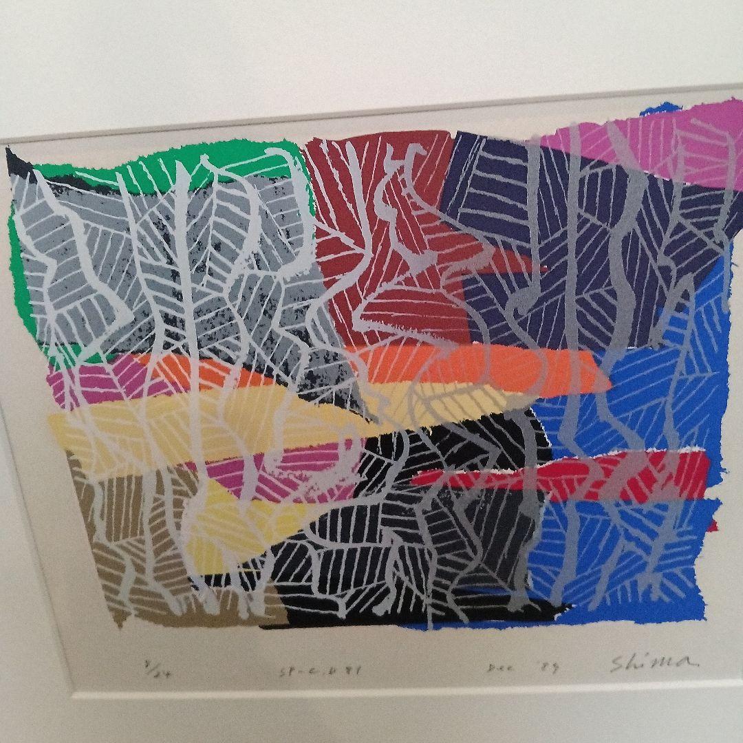 現代アート　島州一　シルクスクリーン　版画