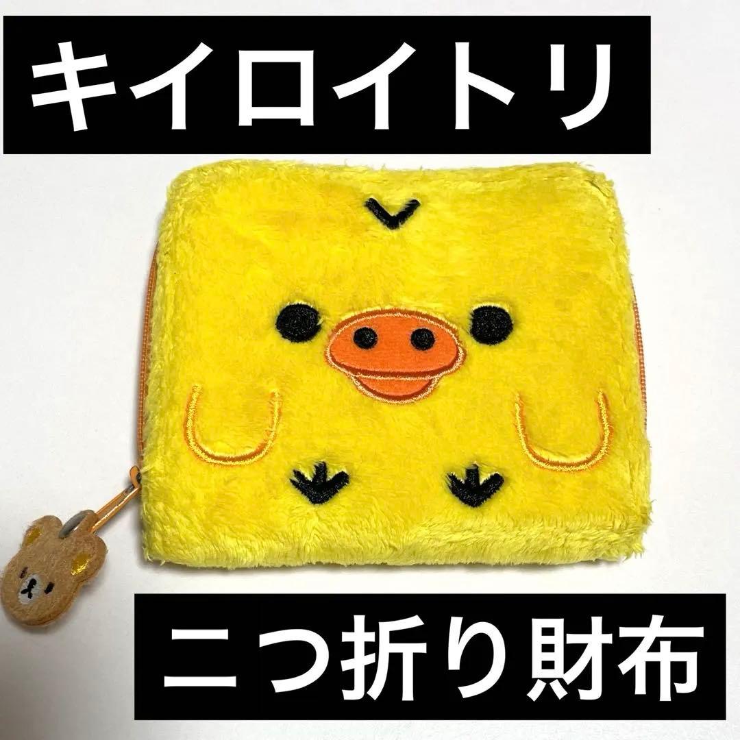 アヒルデザインのふわふわ財布　リラックマ