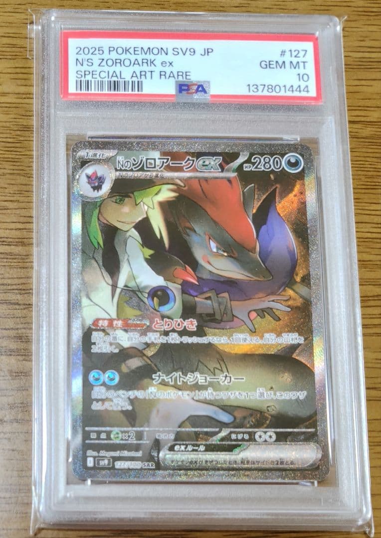 ポケモンカード Nのゾロアーク SAR PSA10【下3桁ゾロ目】