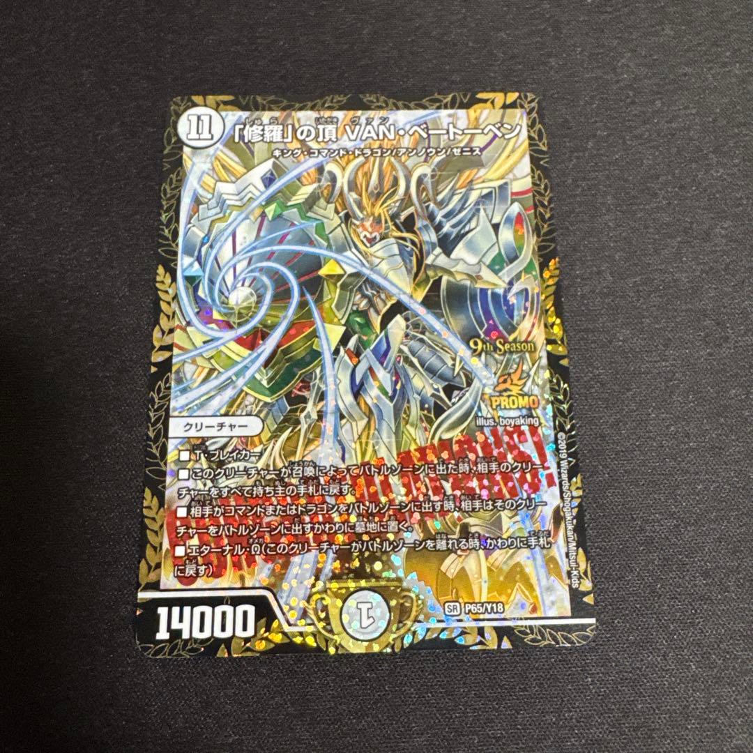 修羅の頂　VAN・ベートーベン　CS優勝プロモ