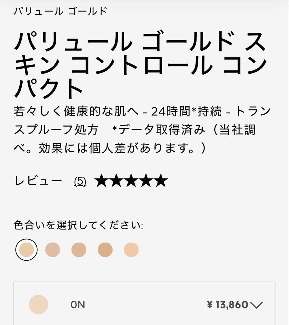 新品未使用　ゲランパリュール ゴールド スキン コントロール コンパクト ON