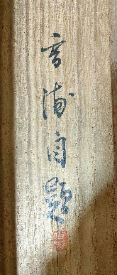 掛軸　「神苑之朝」　絹本條幅　桐箱