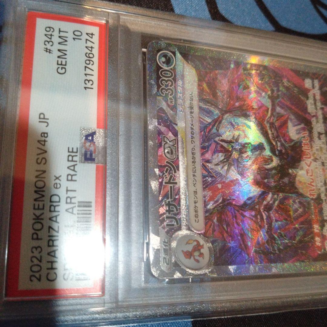 ポケモンカード　ポケカ　リザードンex　sar　psa10　シャイニートレジャー