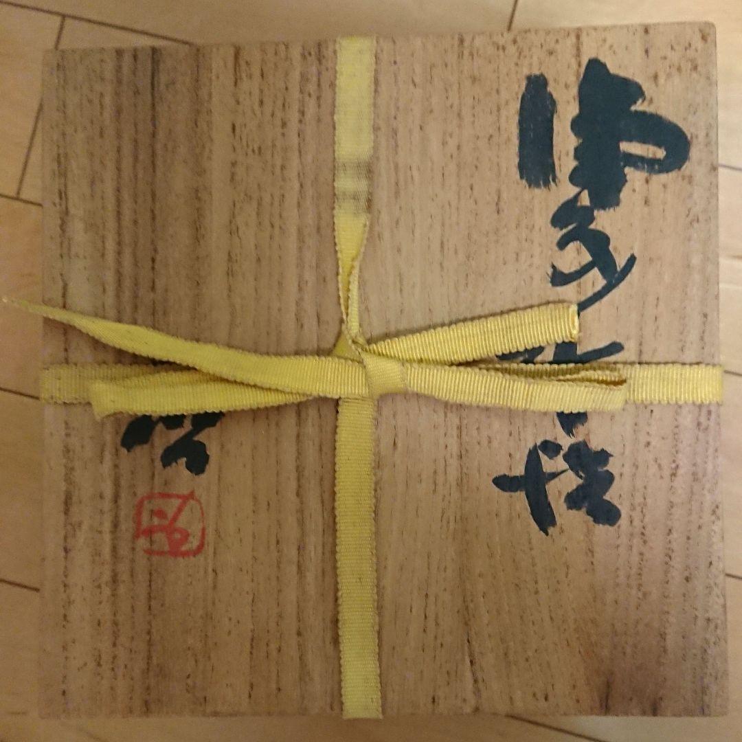 備前焼人間国宝 藤原啓さん水差し