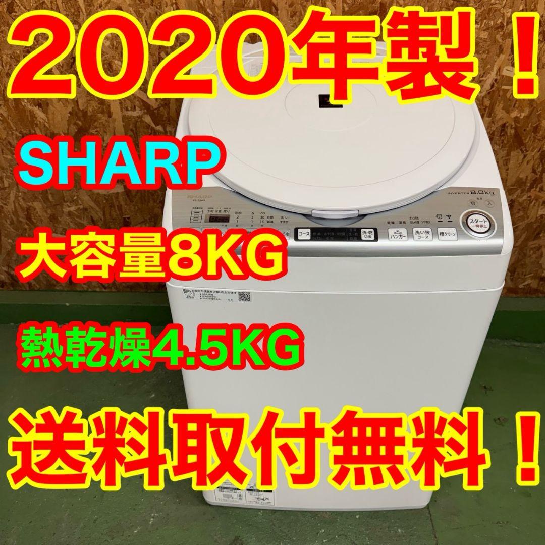 339 洗濯機　大型　容量8キロ　乾燥4.5キロ　SHARP　家庭向け