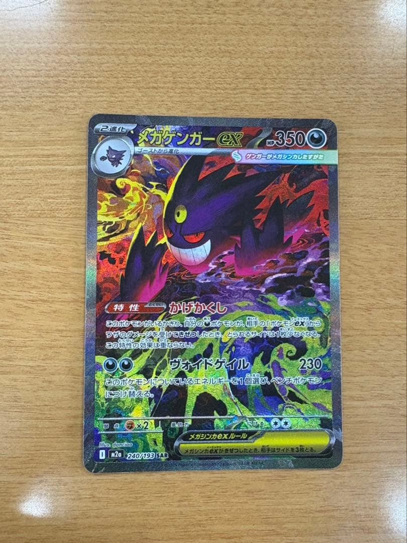 ポケモンカード　MEGAドリームex メガゲンガー　SAR