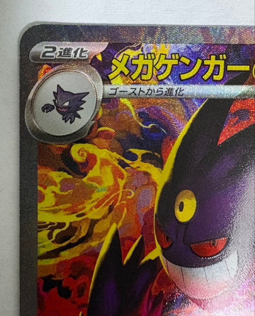 ポケモンカード　MEGAドリームex メガゲンガー　SAR