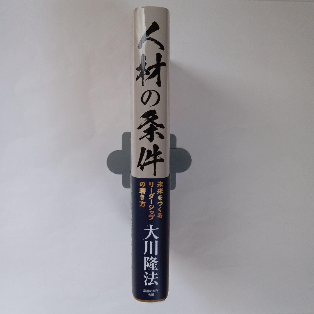 人材の条件 未来をつくるリーダーシップの磨き方 大川隆法 幸福の科学出版
