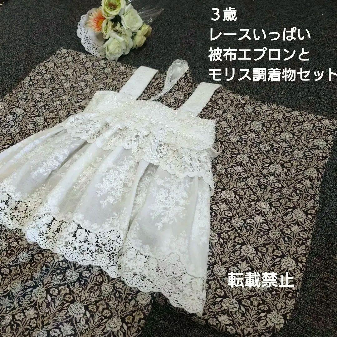 【お値下げ】３歳　フリルたっぷりレース被布エプロンとモリス調着物セット　七五三に