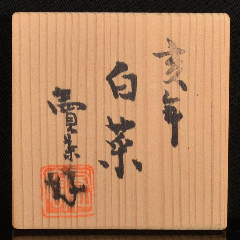 煎茶道具　賣茶好　染付　亥年白菜文　煎茶碗　5客　共箱　V　6194