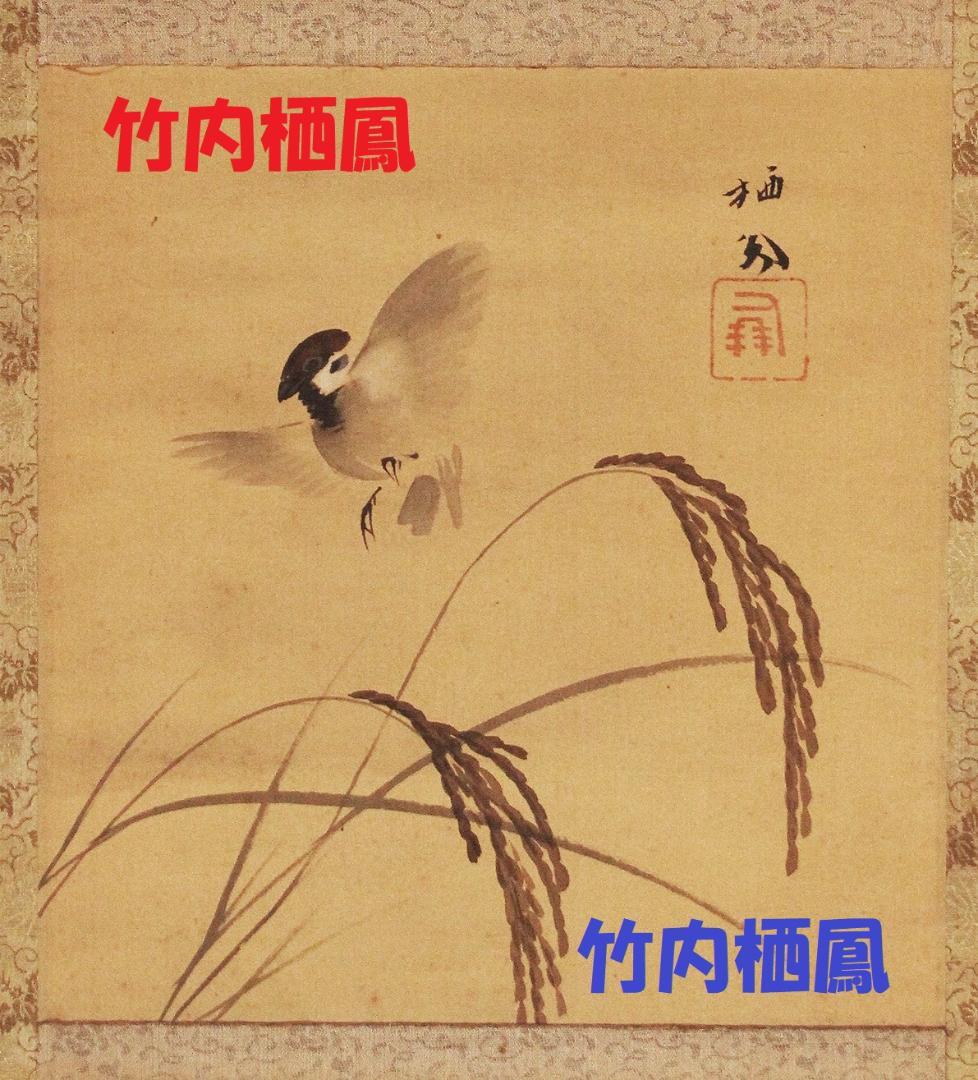 【自題共箱】◆ 竹内栖鳳『 雀図 』掛軸 絹本 真筆◆ 検）上村松園 小磯良平