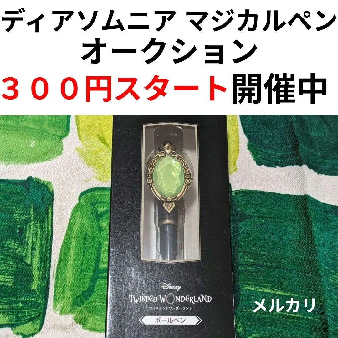 ツイステ展 ツイステ マジカルペン ボールペン ディアソムニア