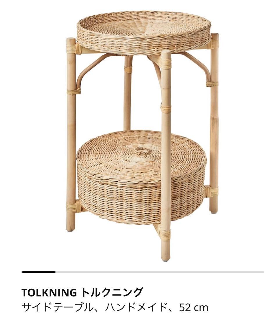 ikea ラタン　サイドテーブル　TOLKNING トルクニング