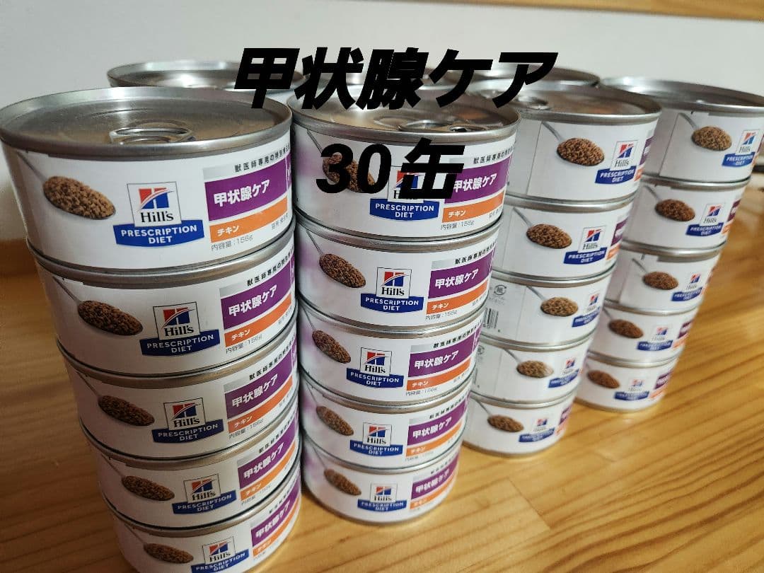 ヒルズ甲状腺ケア30缶