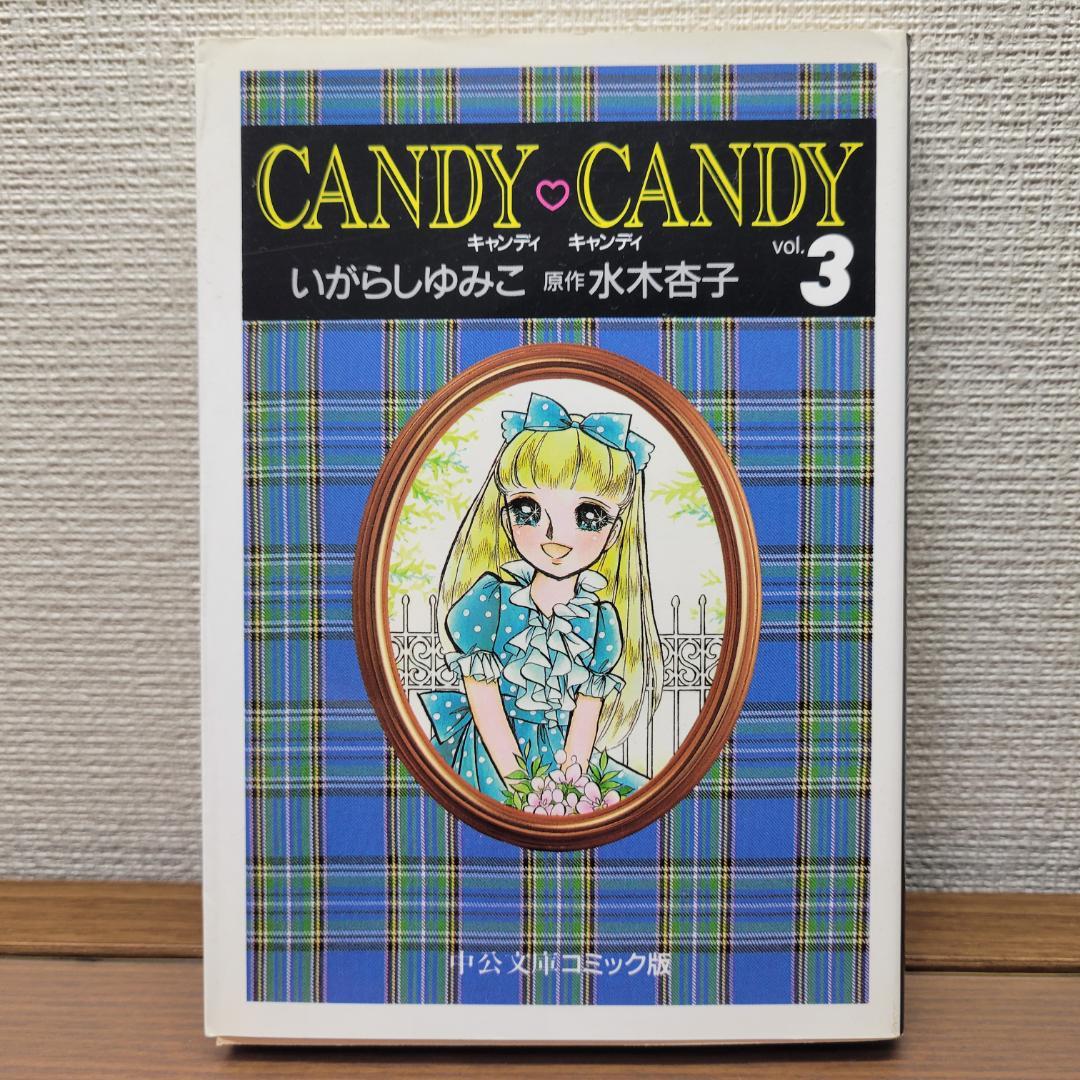キャンディ♡キャンディ 全6巻 いがらしゆみこ 水木杏子