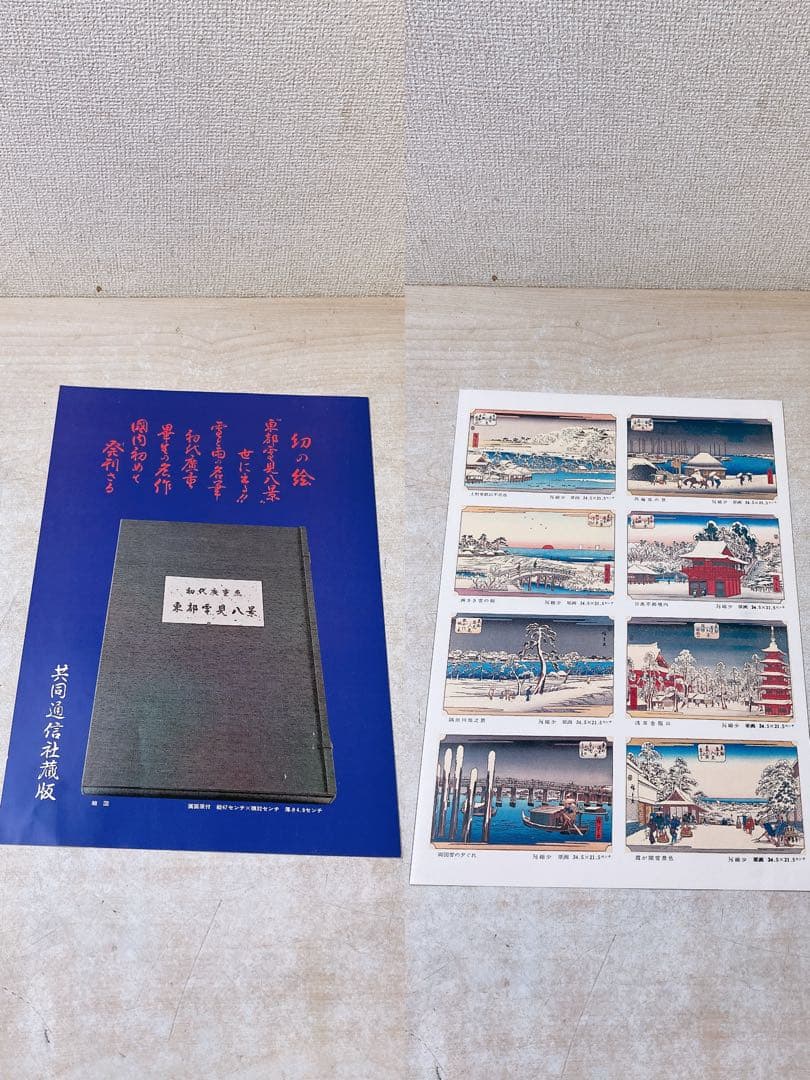 希少★木版 初代廣重画 東都雪見八景 限定250部 第216号 共同通信社出版局