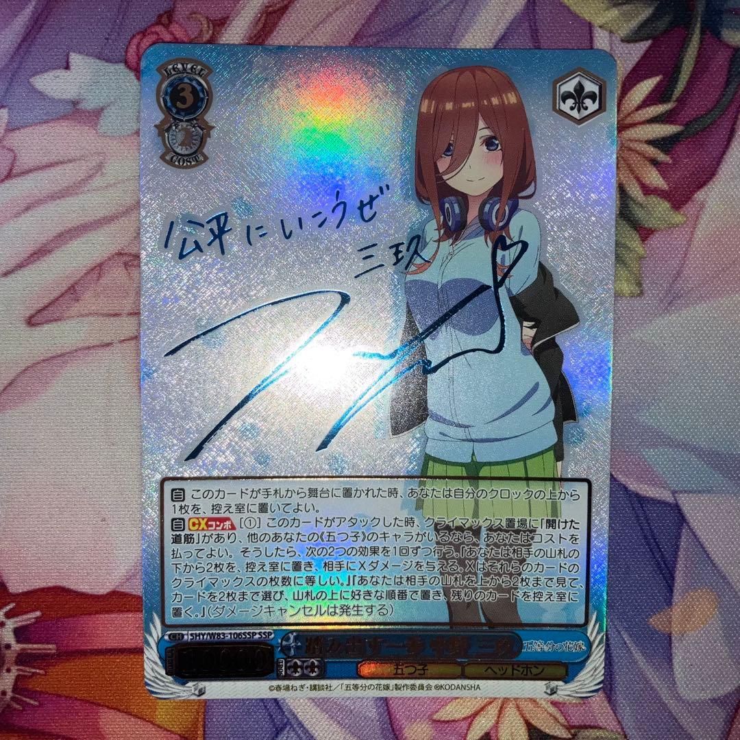 ヴァイスシュヴァルツ　踏み出す一歩 中野 三玖　サイン　SSP