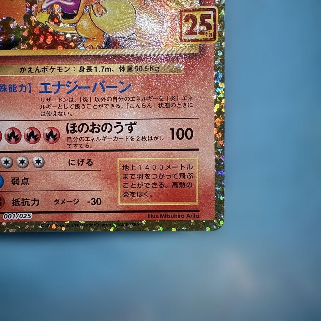 美品　リザードン プロモカードパック 25th ANNIVERSARY