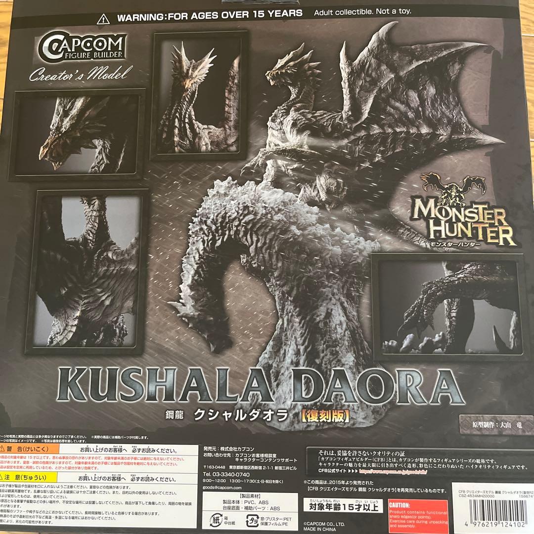 鋼龍クシャルダオラ(復刻版)