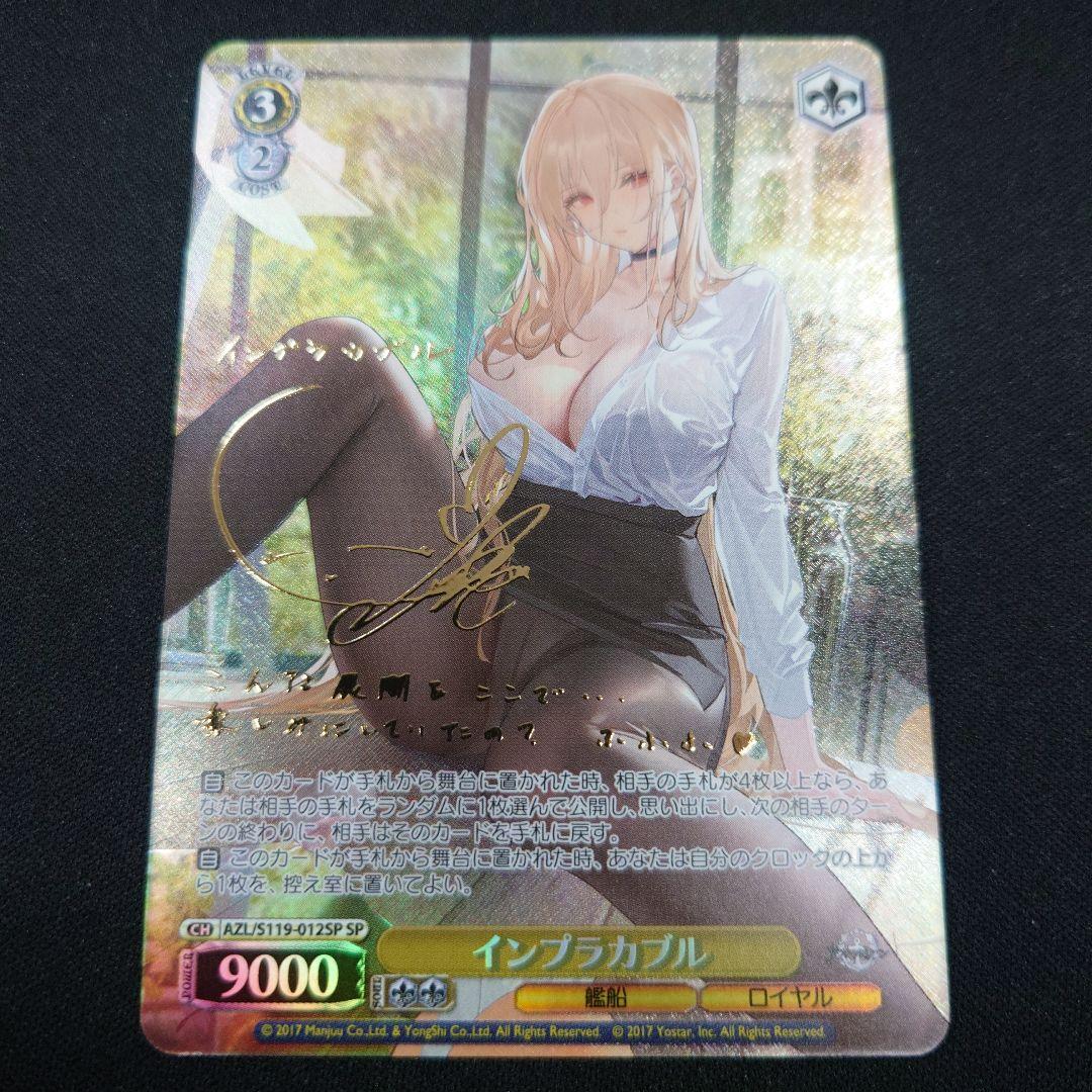 ヴァイス インプラカブル SP サイン アズールレーンVol.2