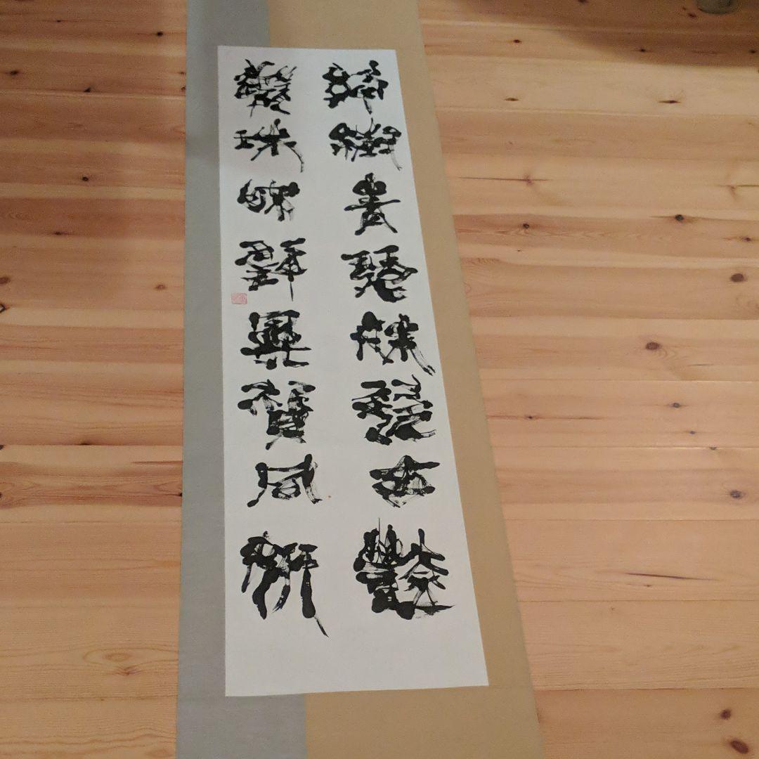 篆書
