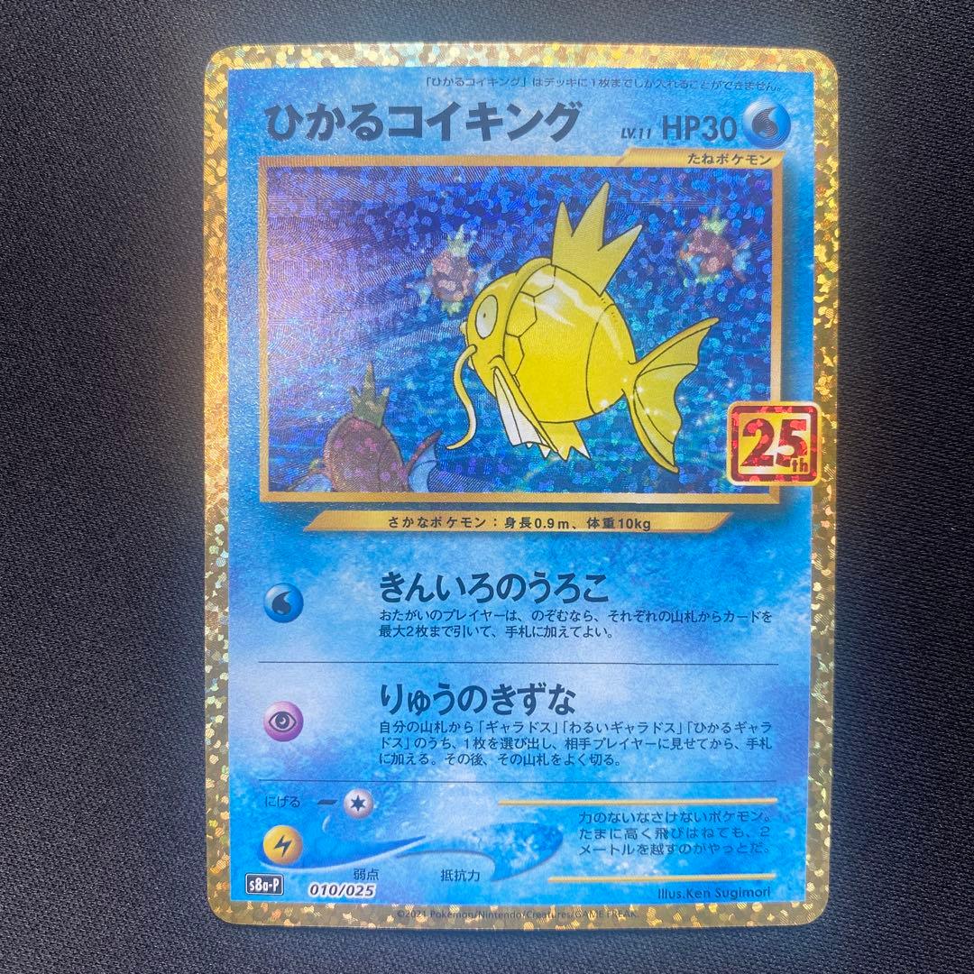 「特価」ポケモンカード ひかるコイキング プロモカードパック 25th