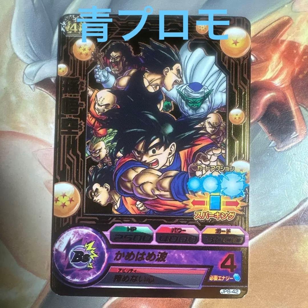 ヒ*ー様 【希少】ドラゴンボールヒーローズ 孫悟空 JPB-42青P