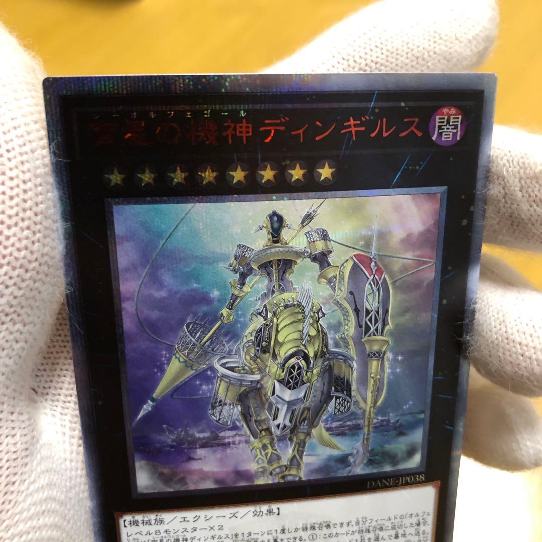 遊戯王　宵星の機神ディンギルス 20thシークレットレア1枚