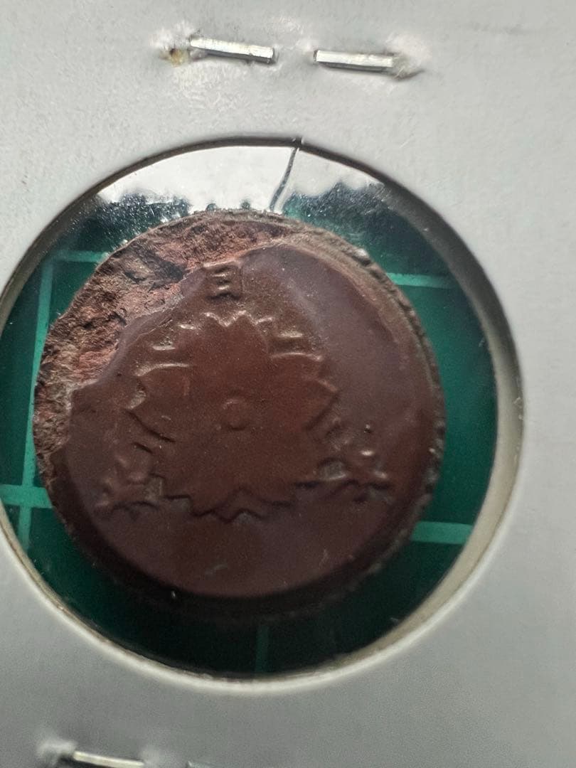 未発行1銭陶貨 剥離製造出来エラー