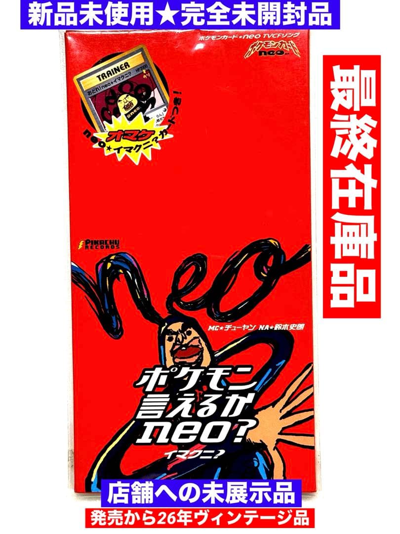新品/ポケモンカード当時物★ポケモン言えるかneo?イマクニ？完全未開封未展示品