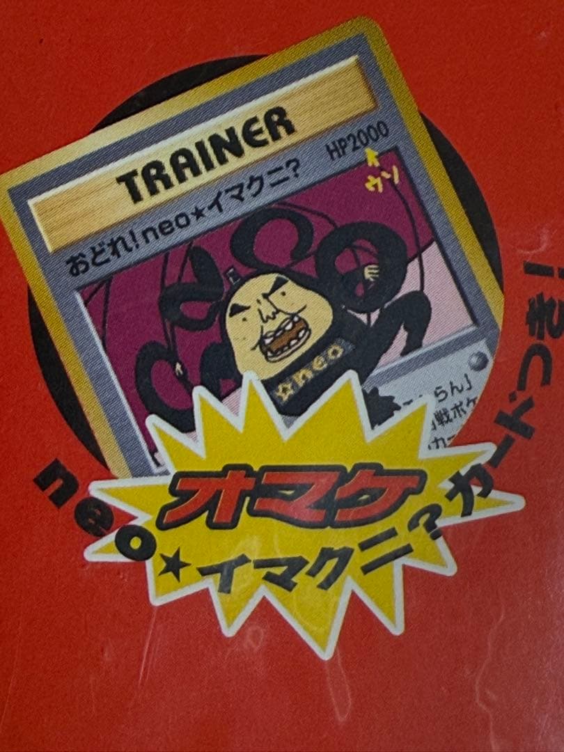 新品/ポケモンカード当時物★ポケモン言えるかneo?イマクニ？完全未開封未展示品