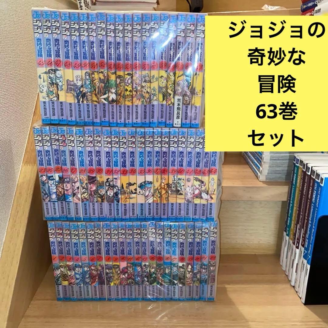 ジョジョの奇妙な冒険 全63巻セット 第1部〜第5部 荒木飛呂彦