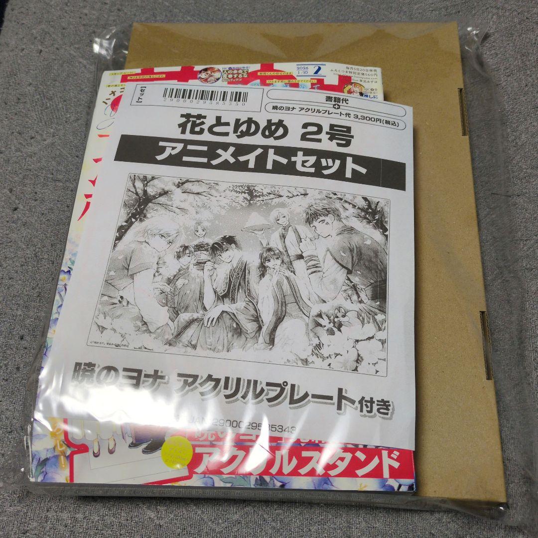 暁のヨナ　花とゆめ　2026年1/10号　アニメイト限定セット