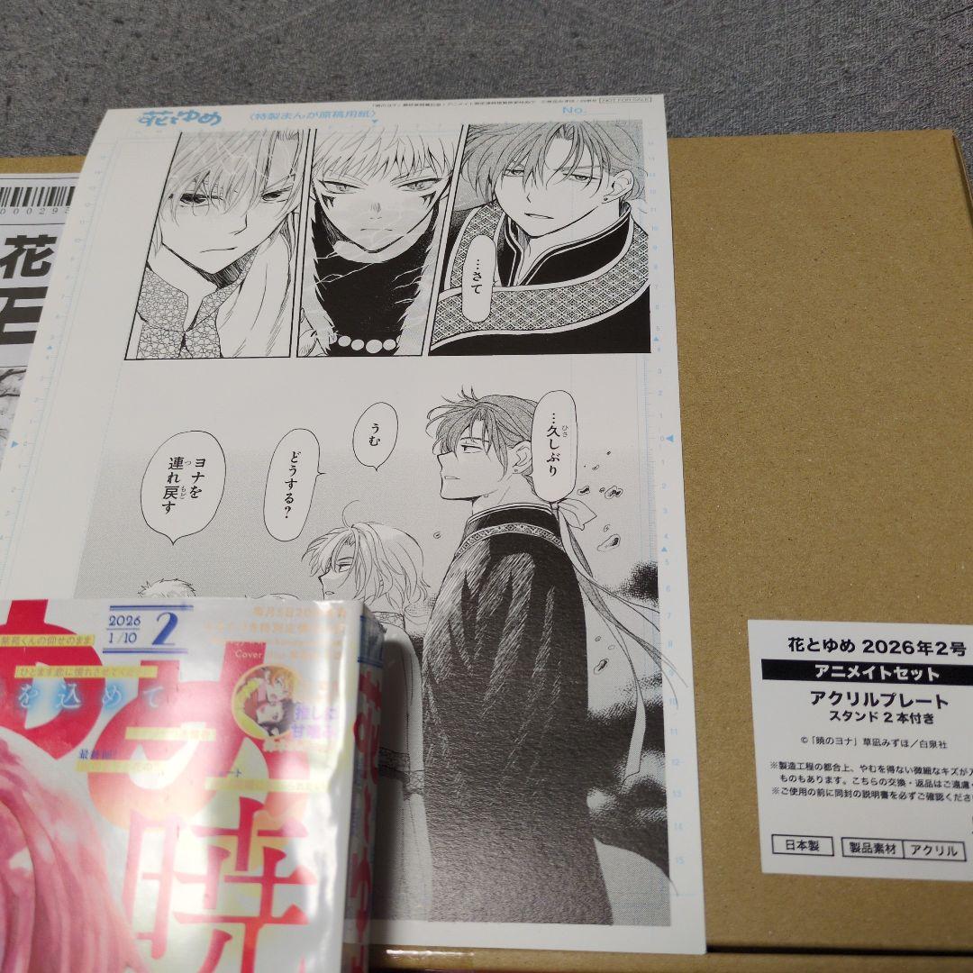 暁のヨナ　花とゆめ　2026年1/10号　アニメイト限定セット