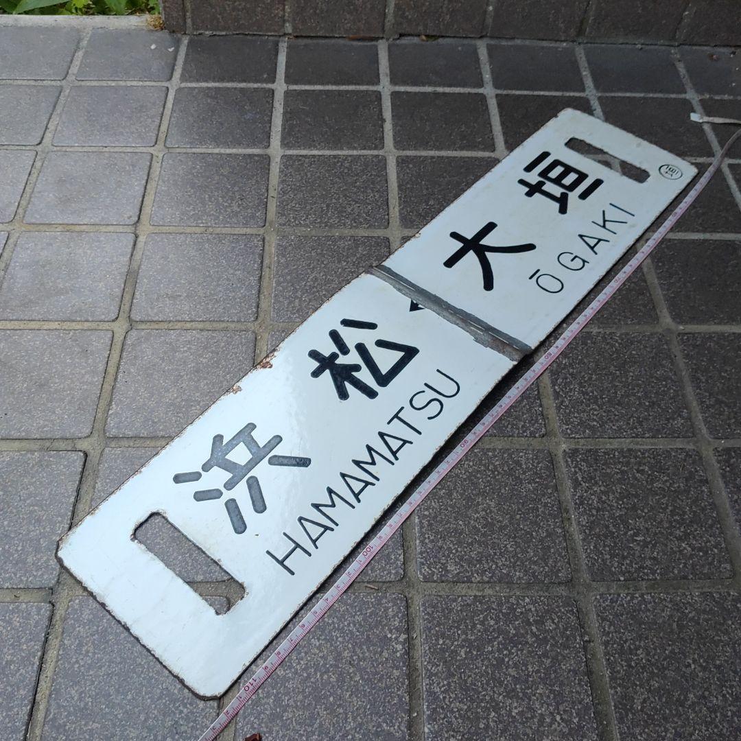 【サボ　行先板】（表）大垣 ŌGAKI↔米原 MAIBARA（裏）浜松↔大垣