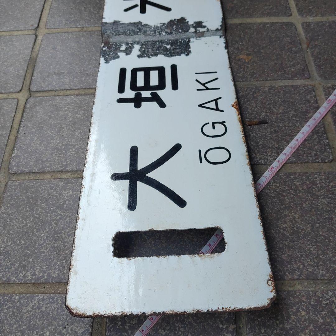 【サボ　行先板】（表）大垣 ŌGAKI↔米原 MAIBARA（裏）浜松↔大垣