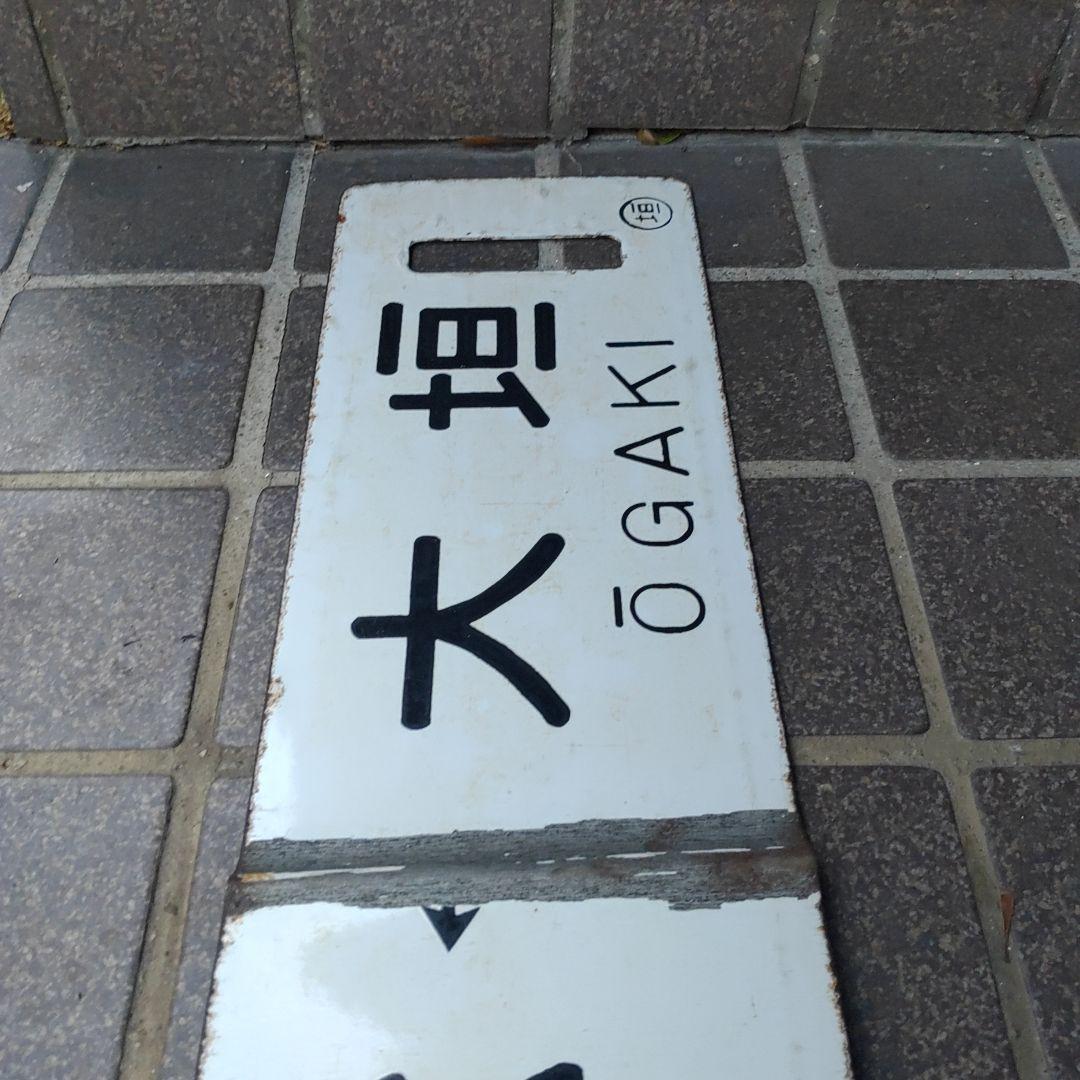 【サボ　行先板】（表）大垣 ŌGAKI↔米原 MAIBARA（裏）浜松↔大垣