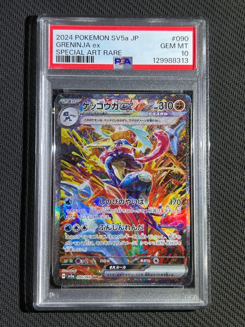 PSA10鑑定 ゲッコウガex SAR クリムゾンヘイズ