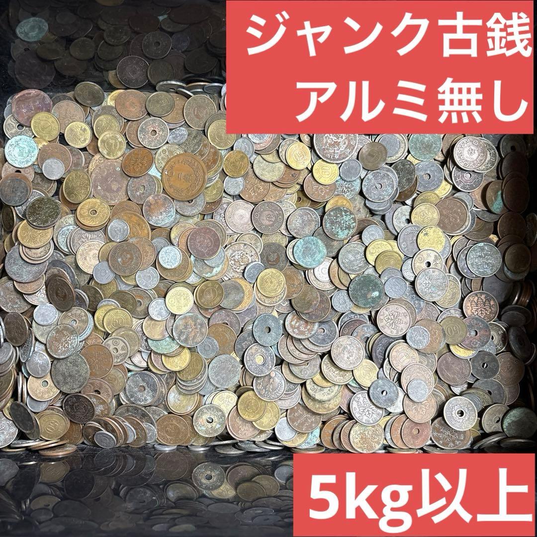 ⑥ジャンク古銭まとめ売り 約5kg 在庫処分品