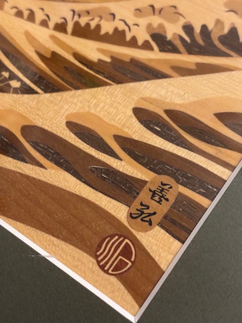 木象嵌　富嶽三十六景神奈川沖浪裏