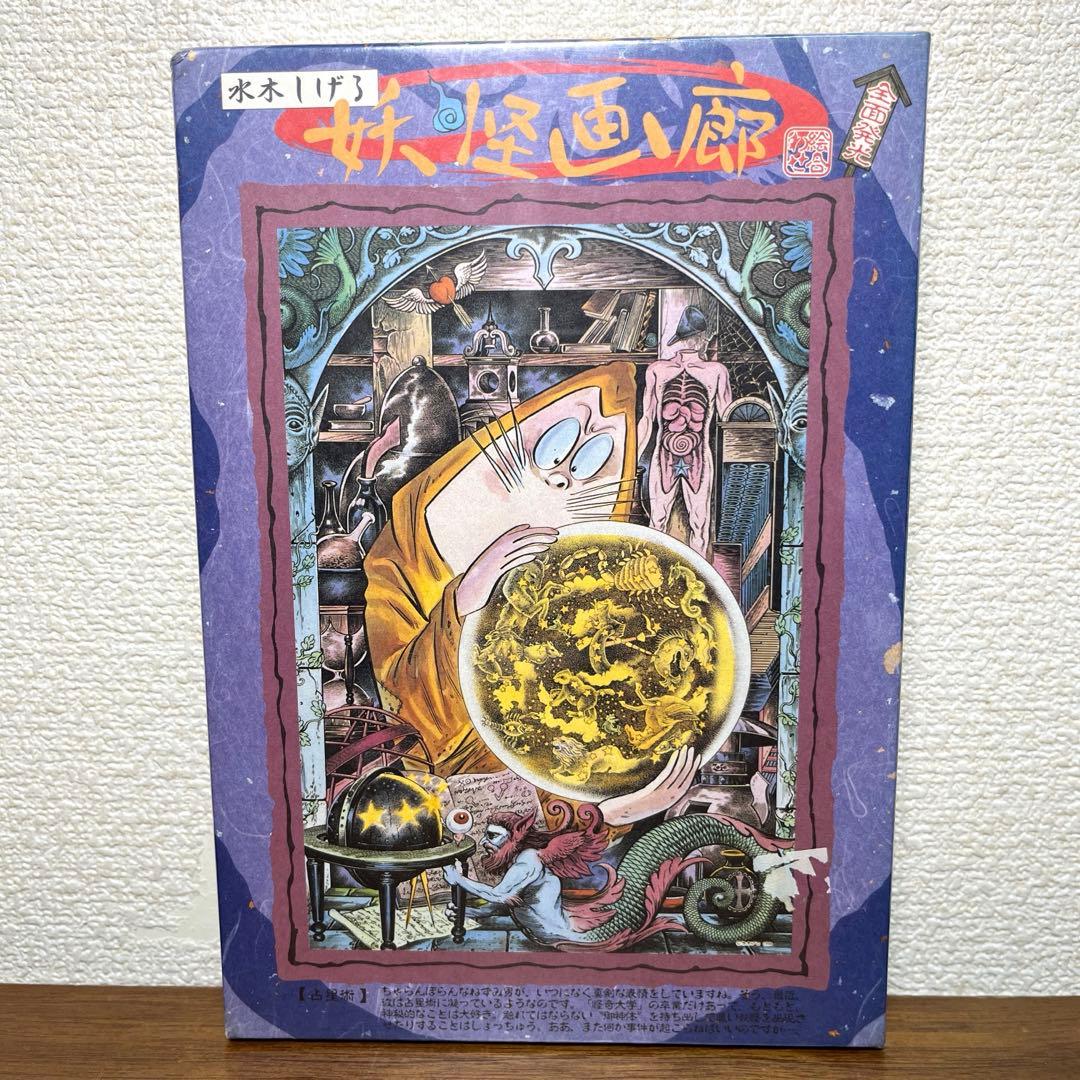 妖怪画廊　占星術　ねずみ男　全面発光　 ジグソーパズル　300ピース　新品未開封