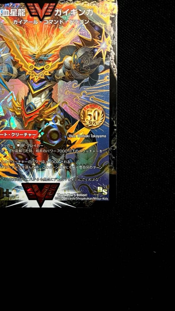 デュエル・マスターズ　熱血星龍　ガイギンガ　50億枚　突破　記念