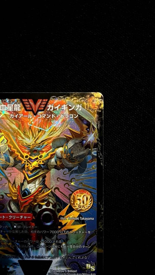 デュエル・マスターズ　熱血星龍　ガイギンガ　50億枚　突破　記念