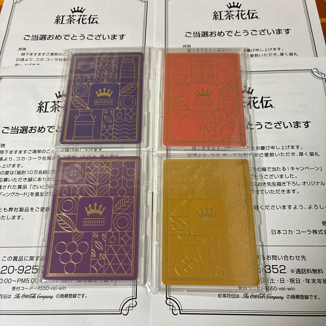 キ*た様 懸賞　紅茶花伝　さいとうなおき　4枚コンプリートセット　トレーディング