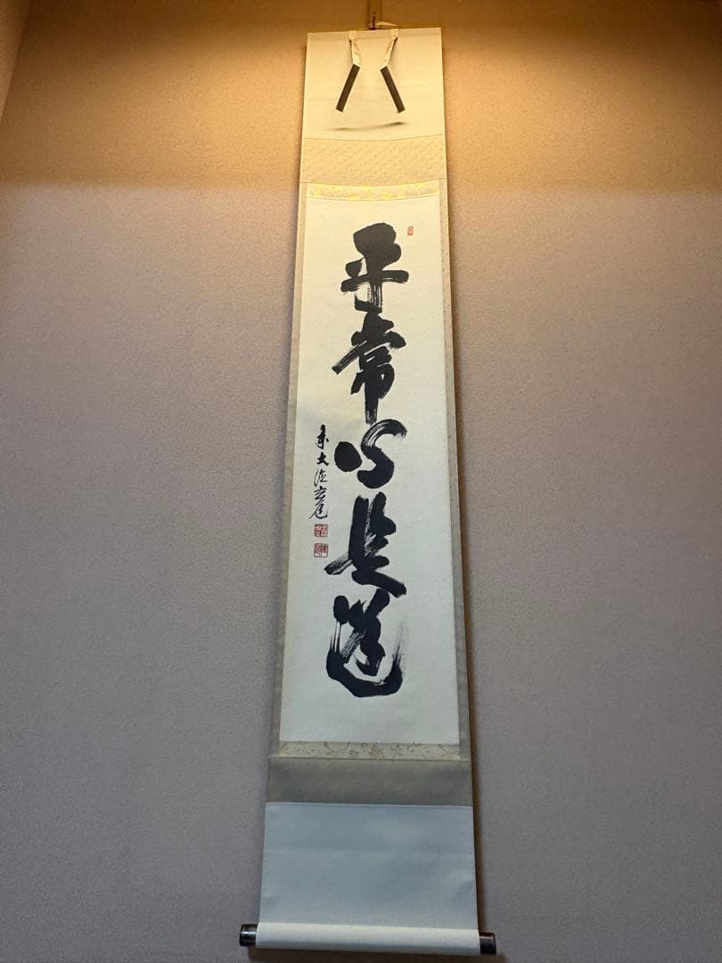 掛軸 平常心是道 須賀玄道　臨済宗　瑞泉寺住職