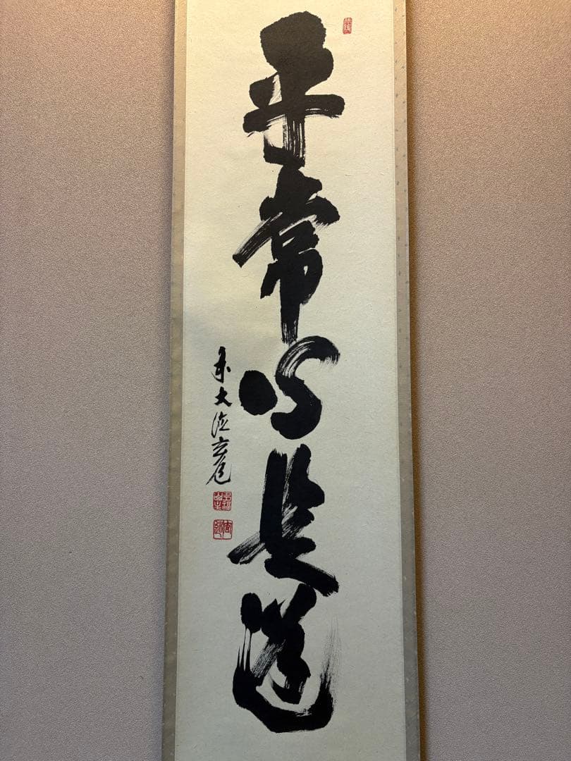 掛軸 平常心是道 須賀玄道　臨済宗　瑞泉寺住職