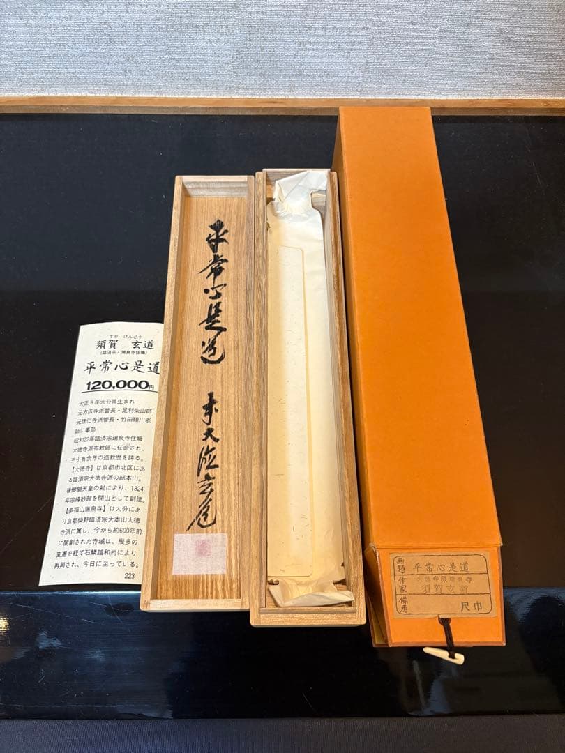 掛軸 平常心是道 須賀玄道　臨済宗　瑞泉寺住職