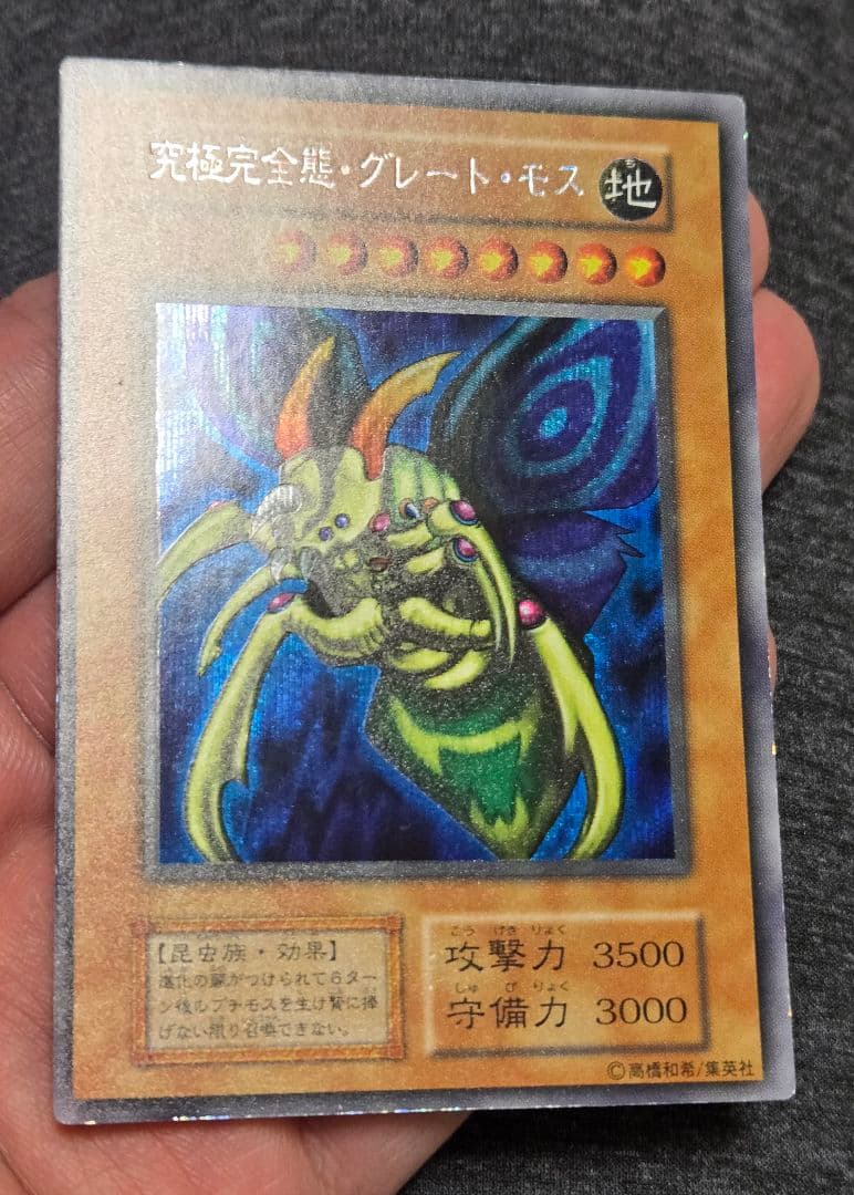 遊戯王　究極完全態・グレート・モス　初期　シークレット