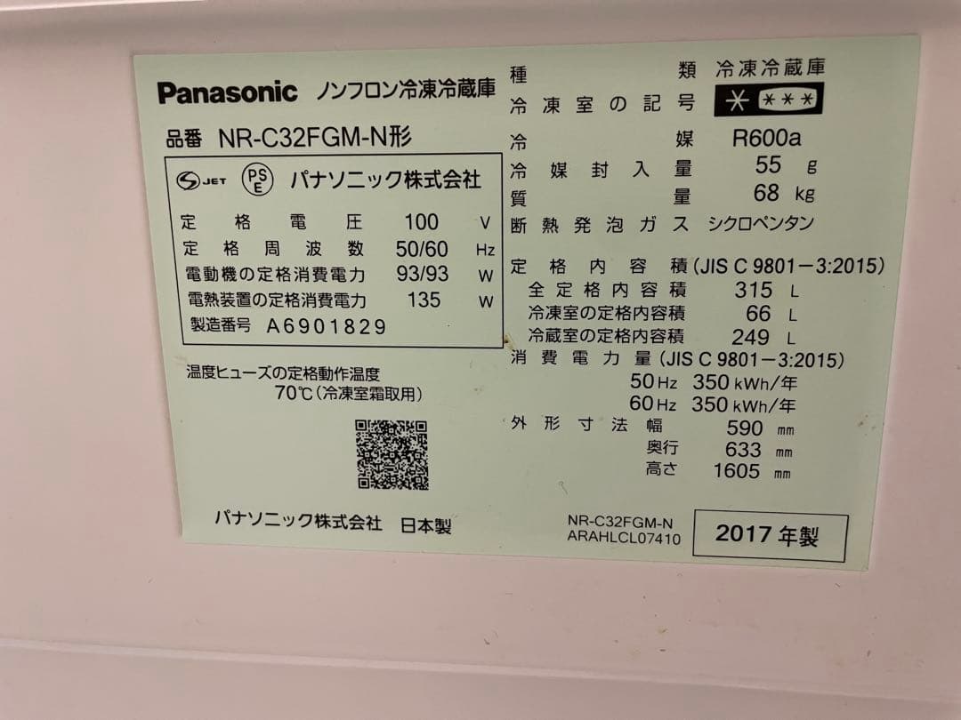 パナソニック 2017年製 ノンフロン冷蔵庫 NR-C32FGM-N 315L