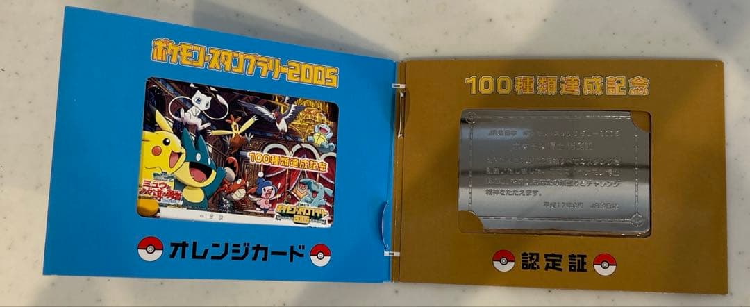 ポケモンスタンプラリー2005 100種類達成記念認定証セット